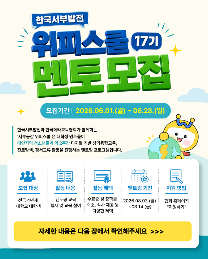 2026년도「서부공감 위피스쿨 17기」멘토 모집
