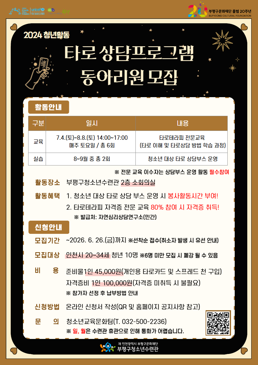 2026년 2024 청년활동 타로테라피 동아리원 모집