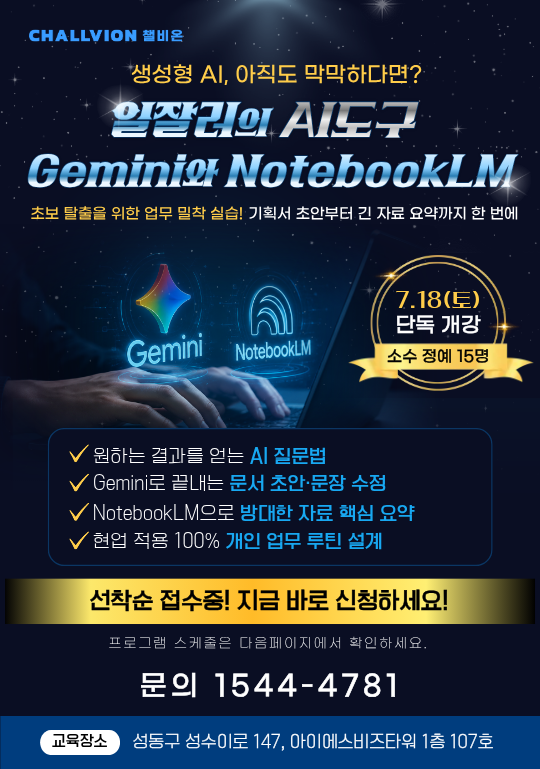 [AI교육]일잘러의 AI도구, Gemini와 NotebookLM