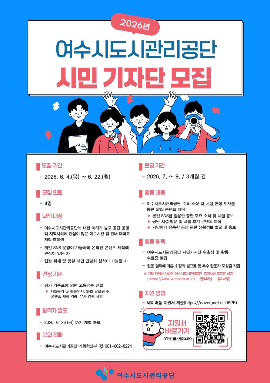 2026년 여수시도시관리공단 시민기자단 모집