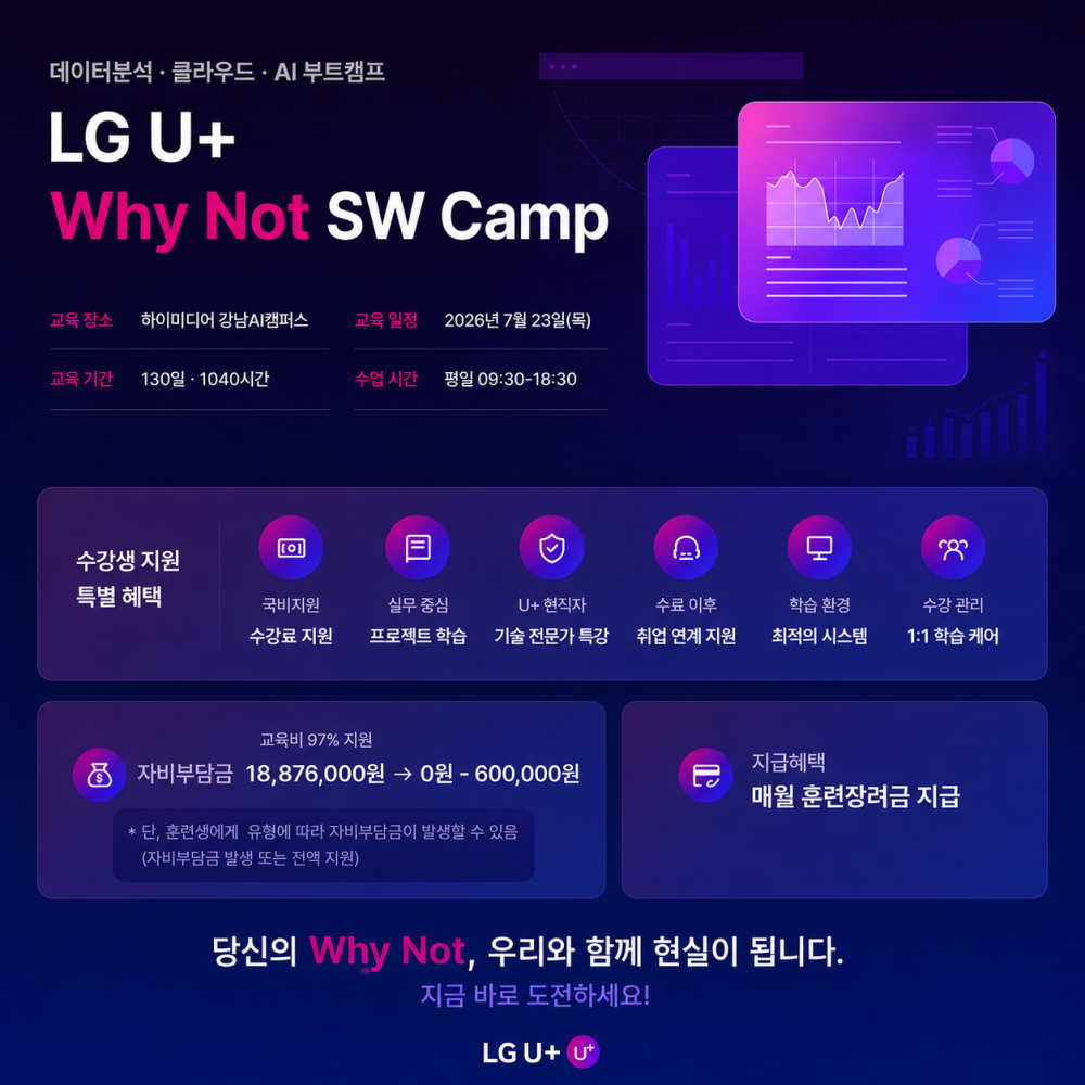 LG U+ Why Not SW Camp
