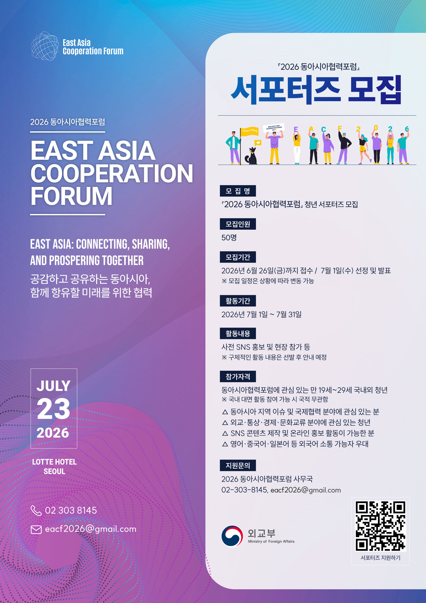 『2026 동아시아협력포럼』서포터즈 모집