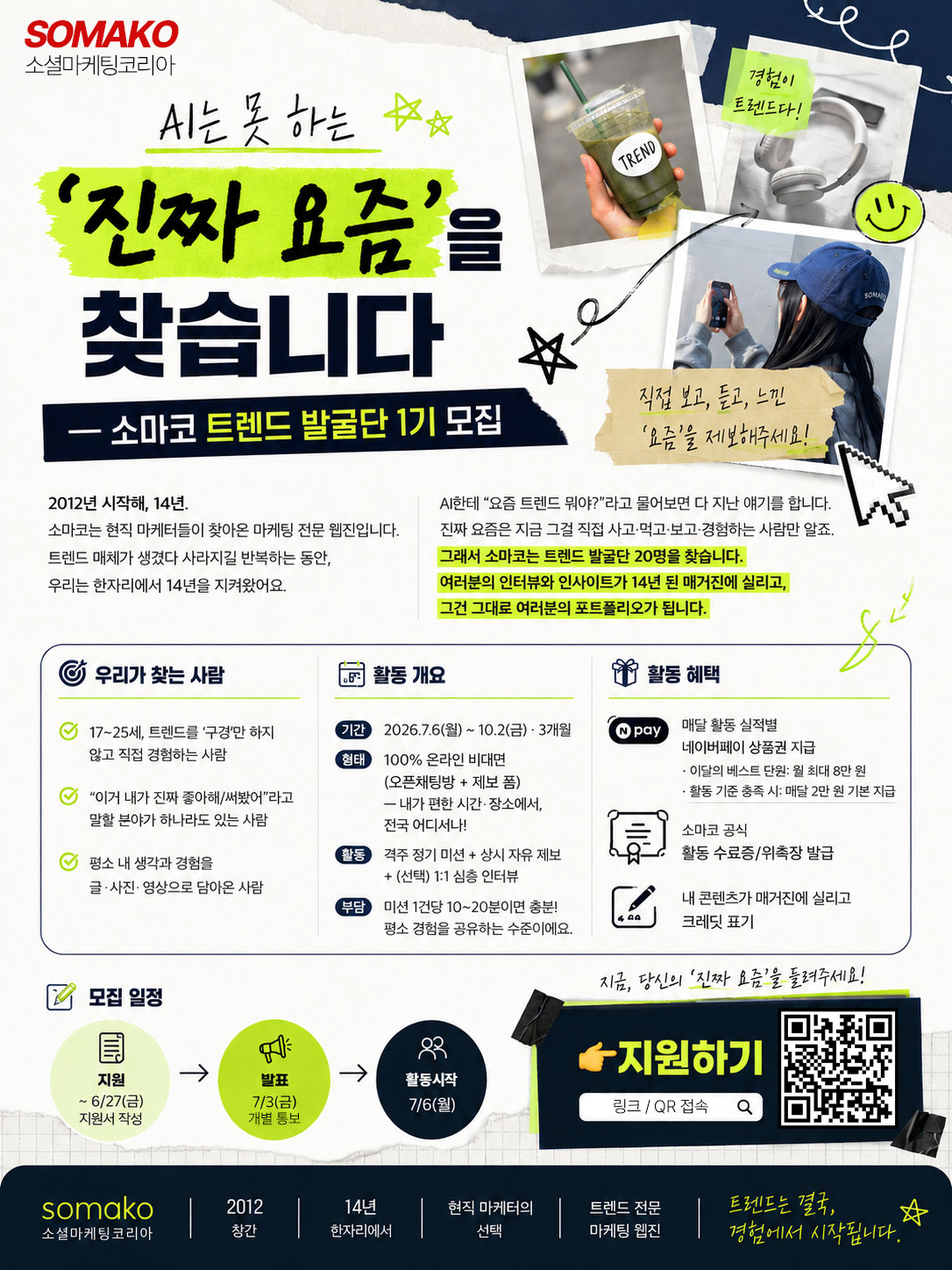 소마코 트렌드 발굴단 1기