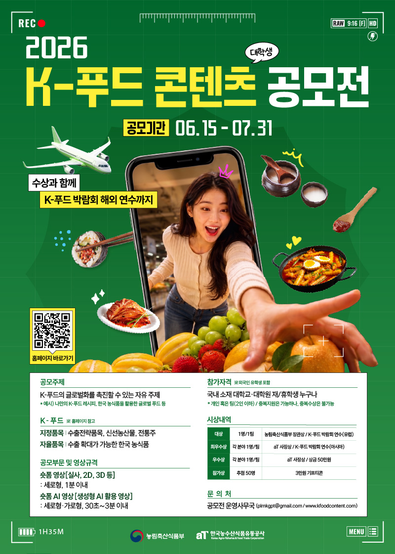 2026년 K-푸드 대학생 홍보 콘텐츠 공모전