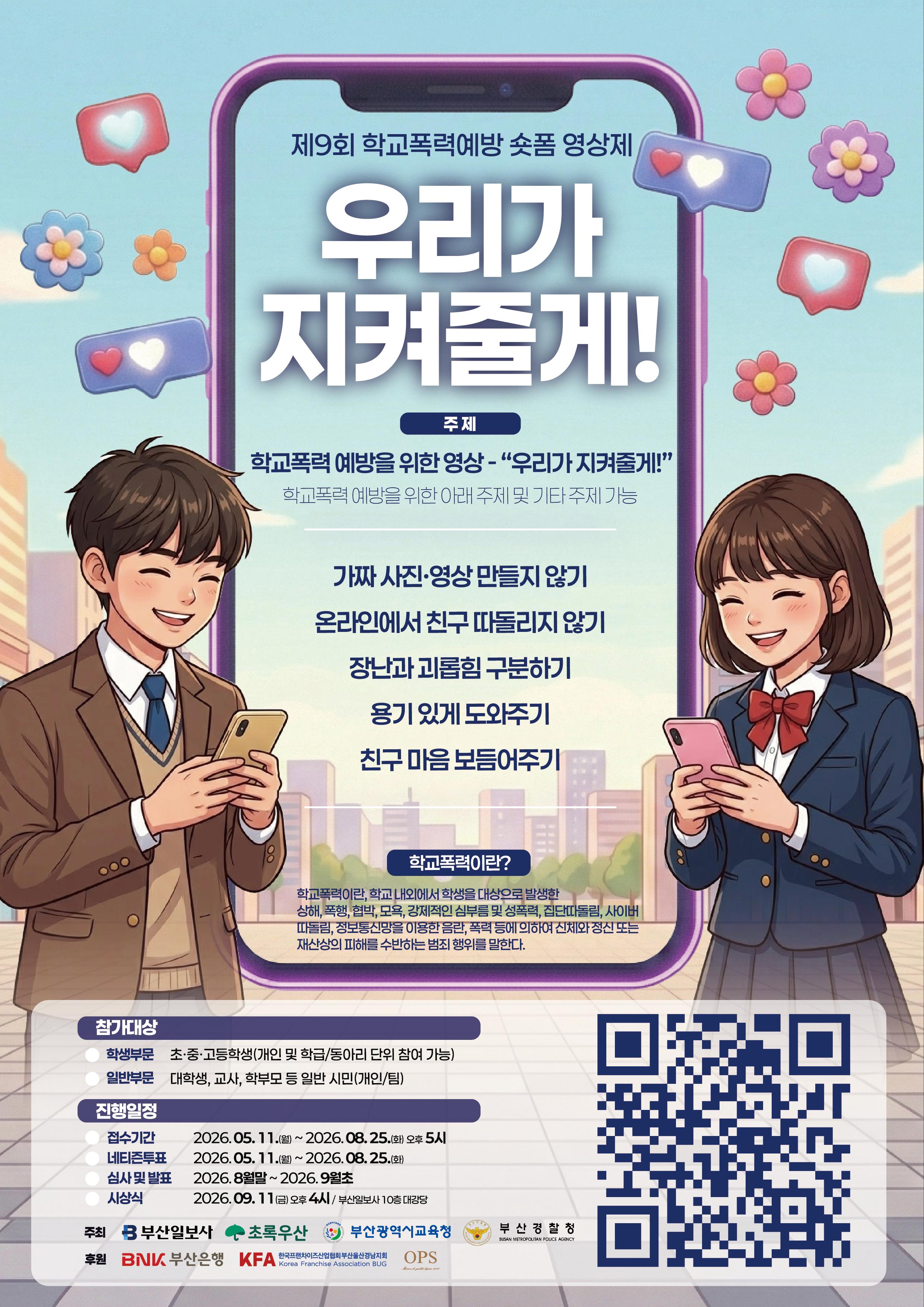 제9회 학교폭력예방 숏폼영상제 "우리가 지켜줄게!