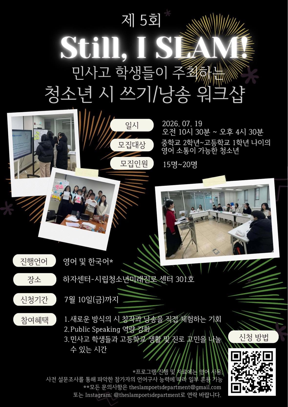 Still, I Slam; 민사고 학생들이 주최하는 시 창작 워크샵 (6시간 봉사 시간 부여)