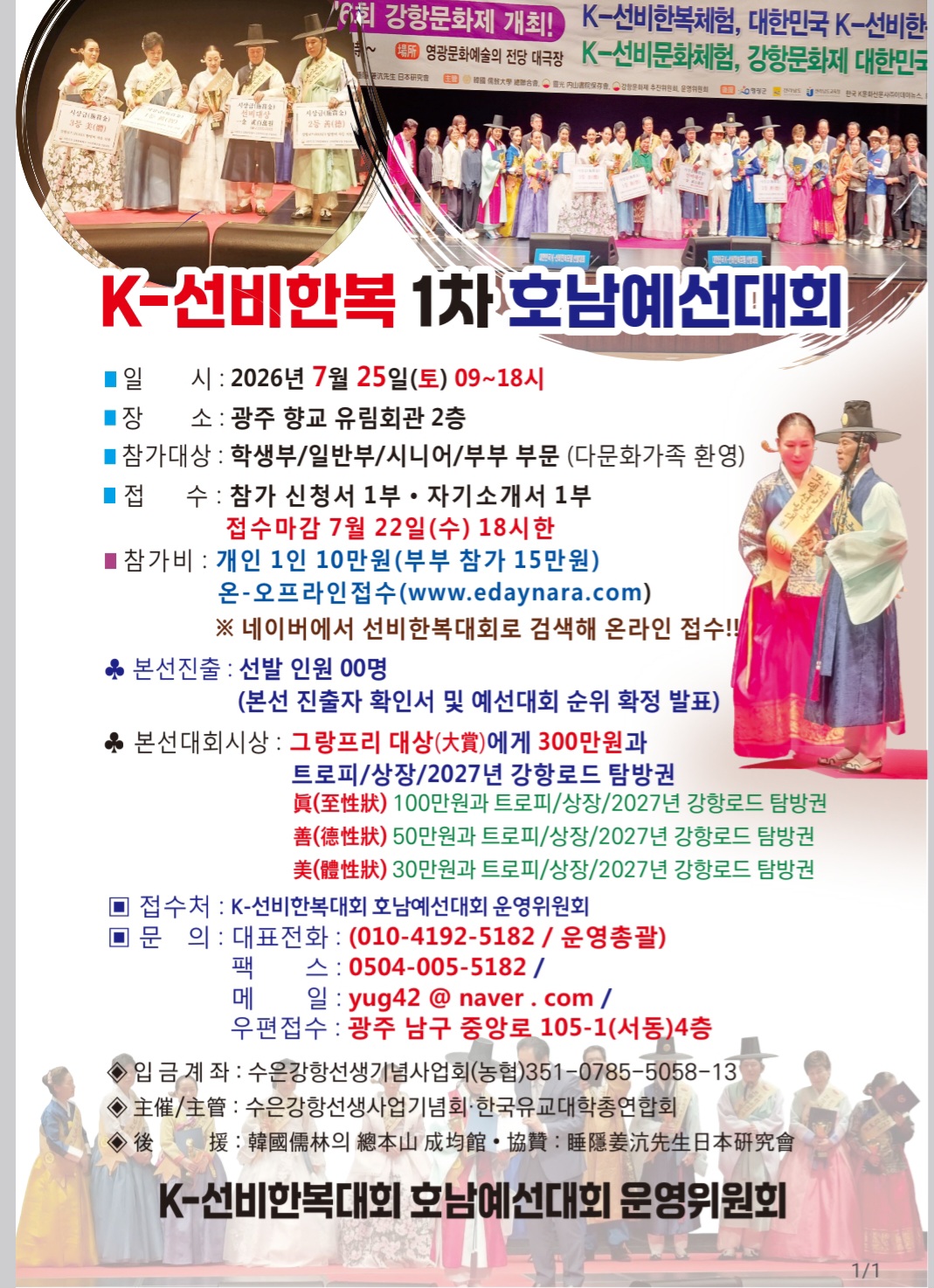 대한민국 K-선비한복대회 1차 호남예선대회