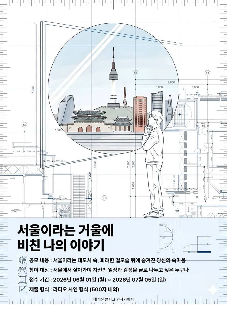 매거진 『클링크』 창간호  “거울에 비친 서울” 사연 공모전