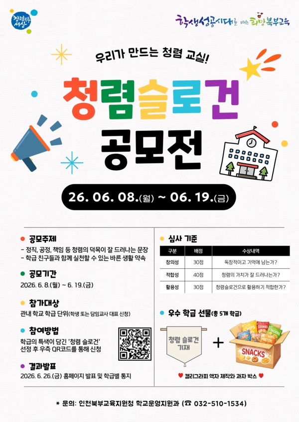 ‘우리가 만드는 청렴 교실’ 청렴 슬로건 공모전