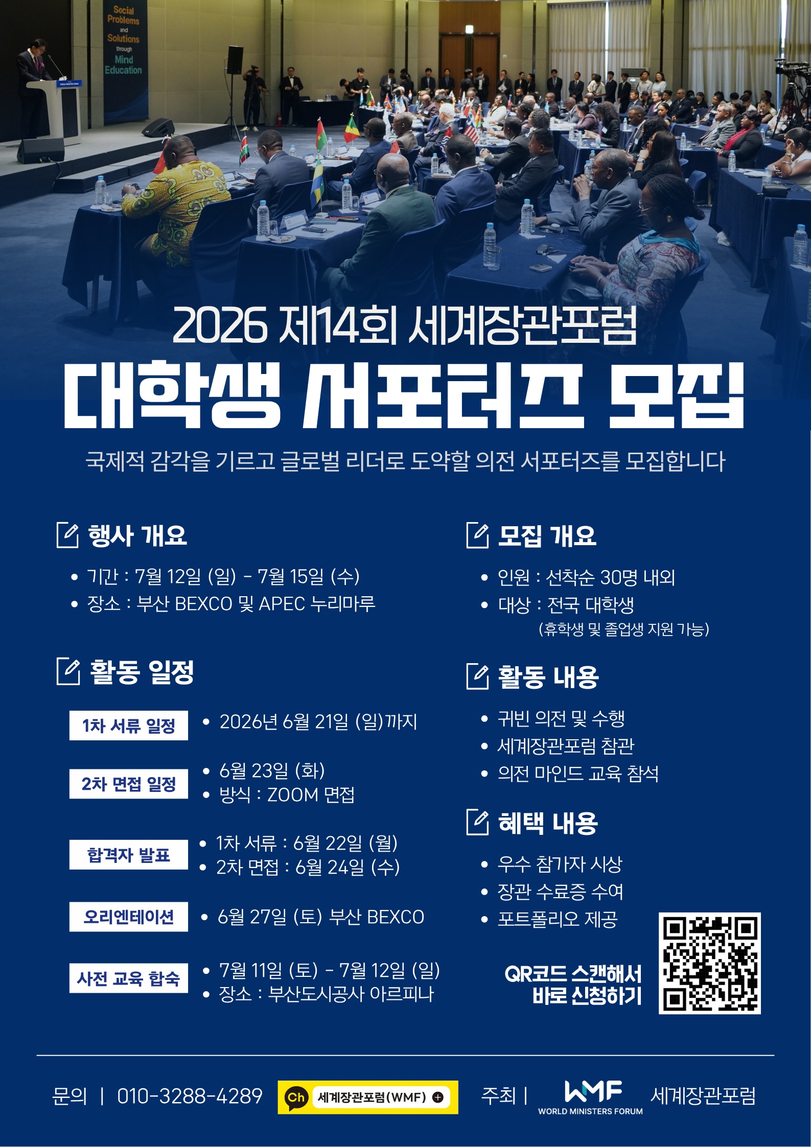 2026 세계장관포럼 의전 서포터즈 모집 [2차 모집]