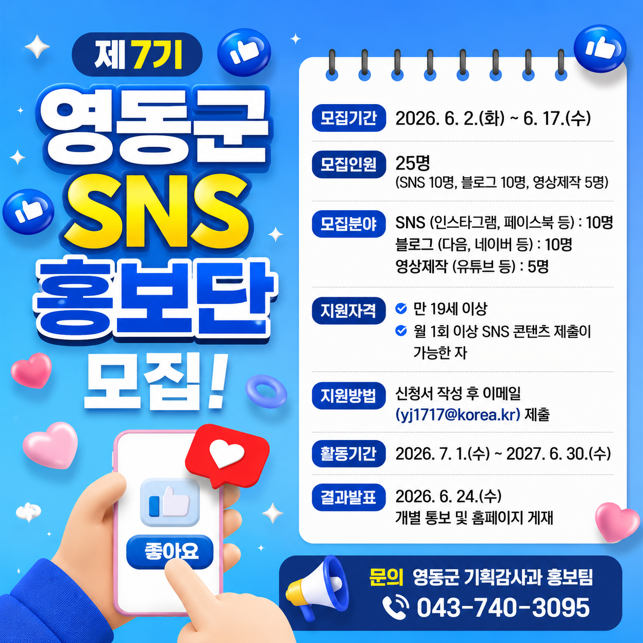 제7기 영동군 SNS 홍보단 모집