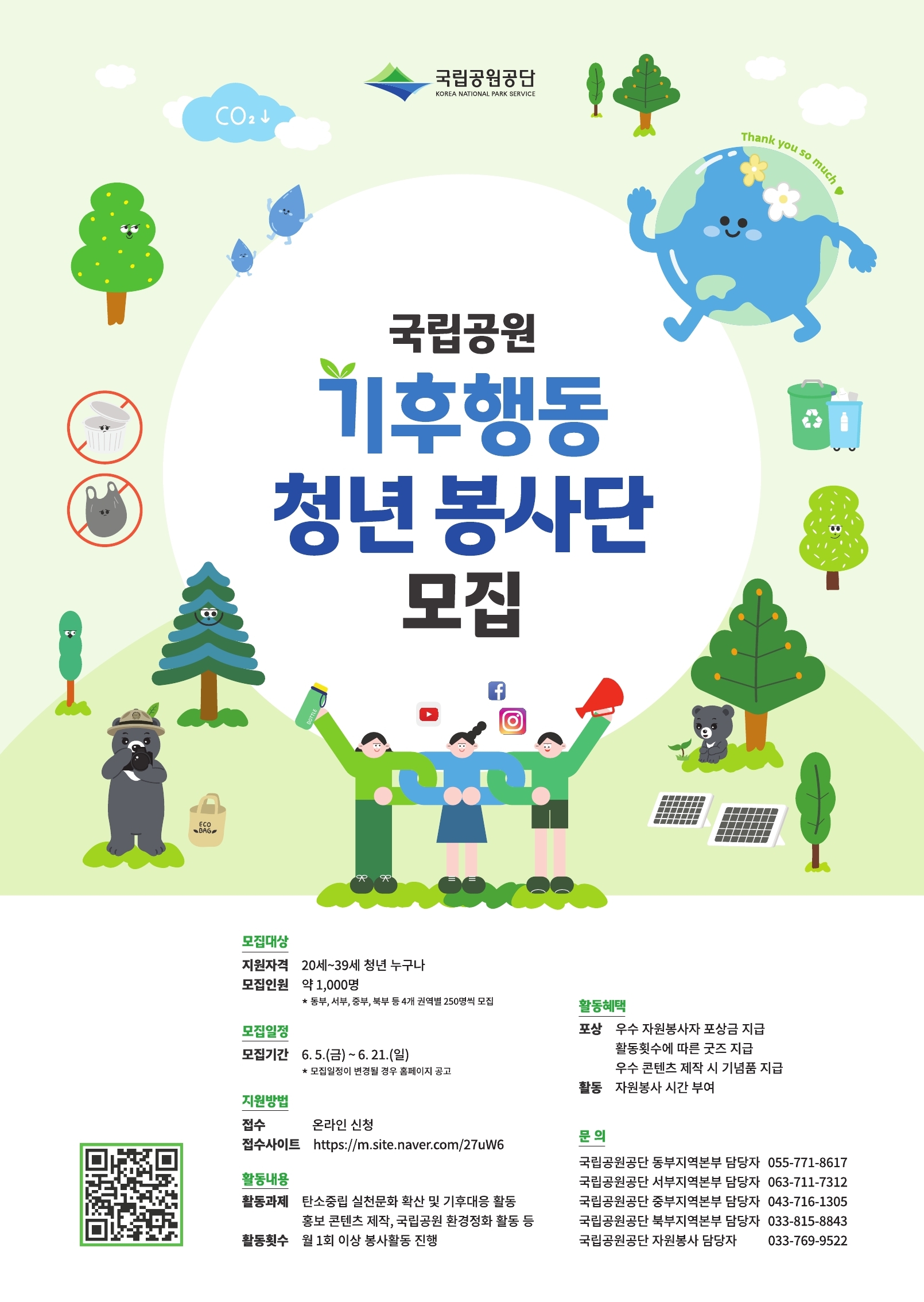 국립공원 기후행동 청년 봉사단 모집
