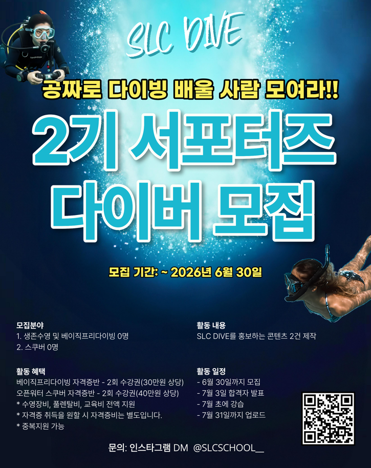 [SLC DIVE] 2기 서포터즈 다이버 모집