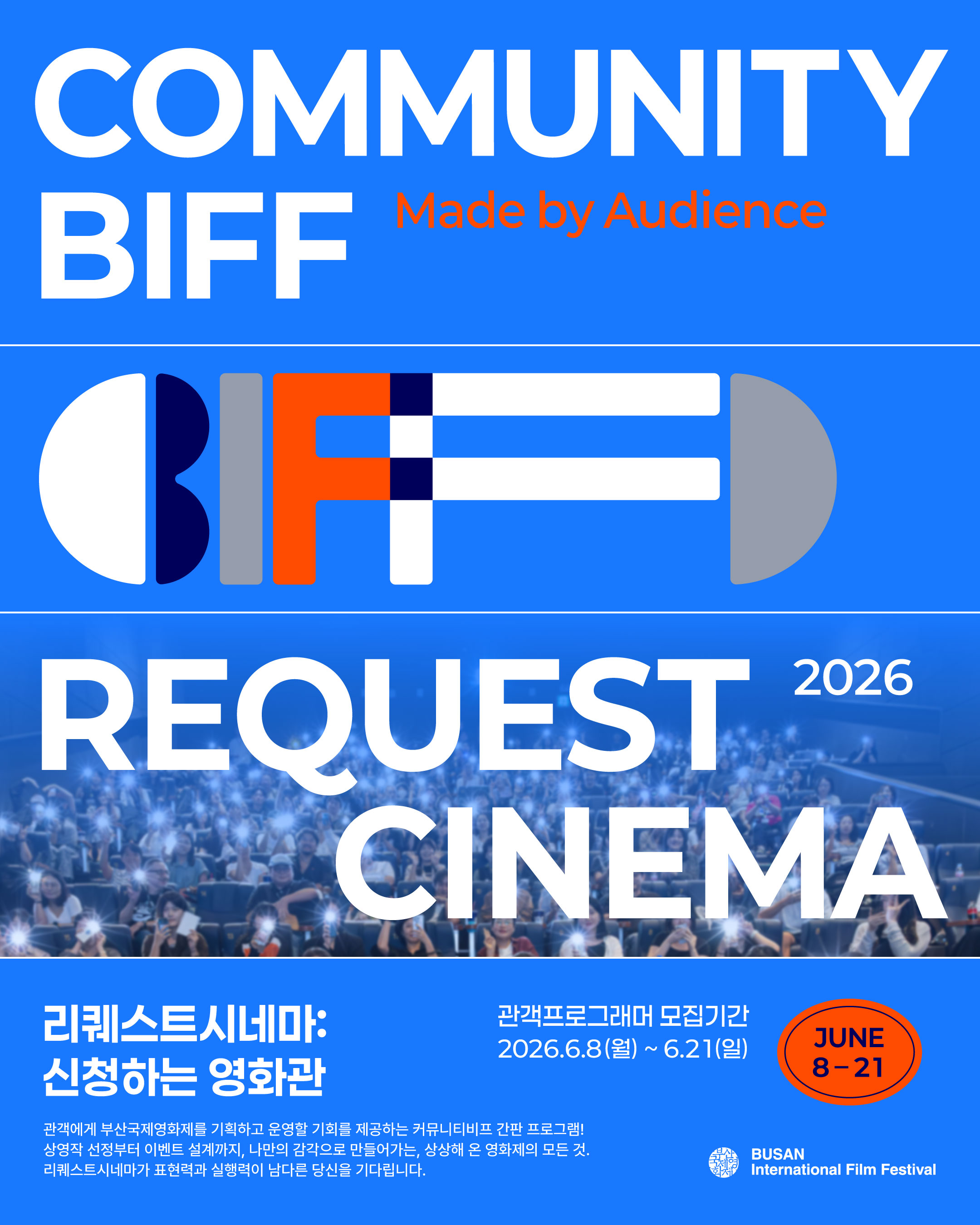 2026 커뮤니티비프 리퀘스트시네마 관객프로그래머 모집!
