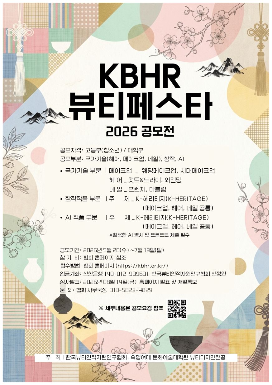 KBHR 뷰티페스타 2026 공모전