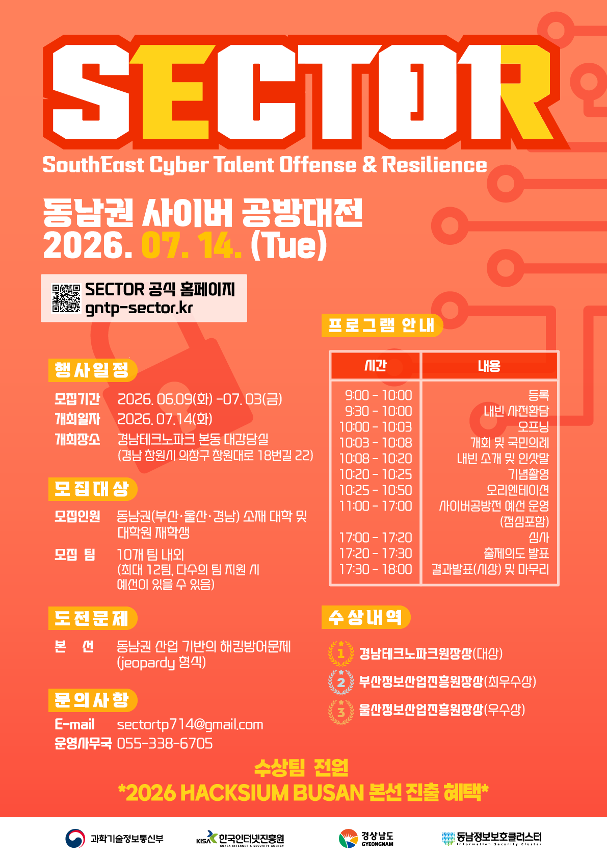 2026 동남권 정보보호 사이버공방전 (SECTOR)
