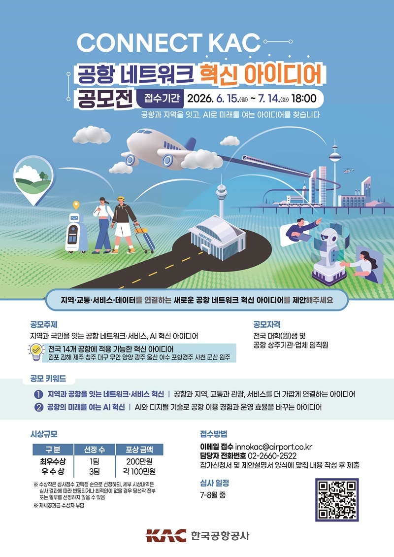 CONNECT KAC 공항 네트워크 혁신 아이디어 공모전