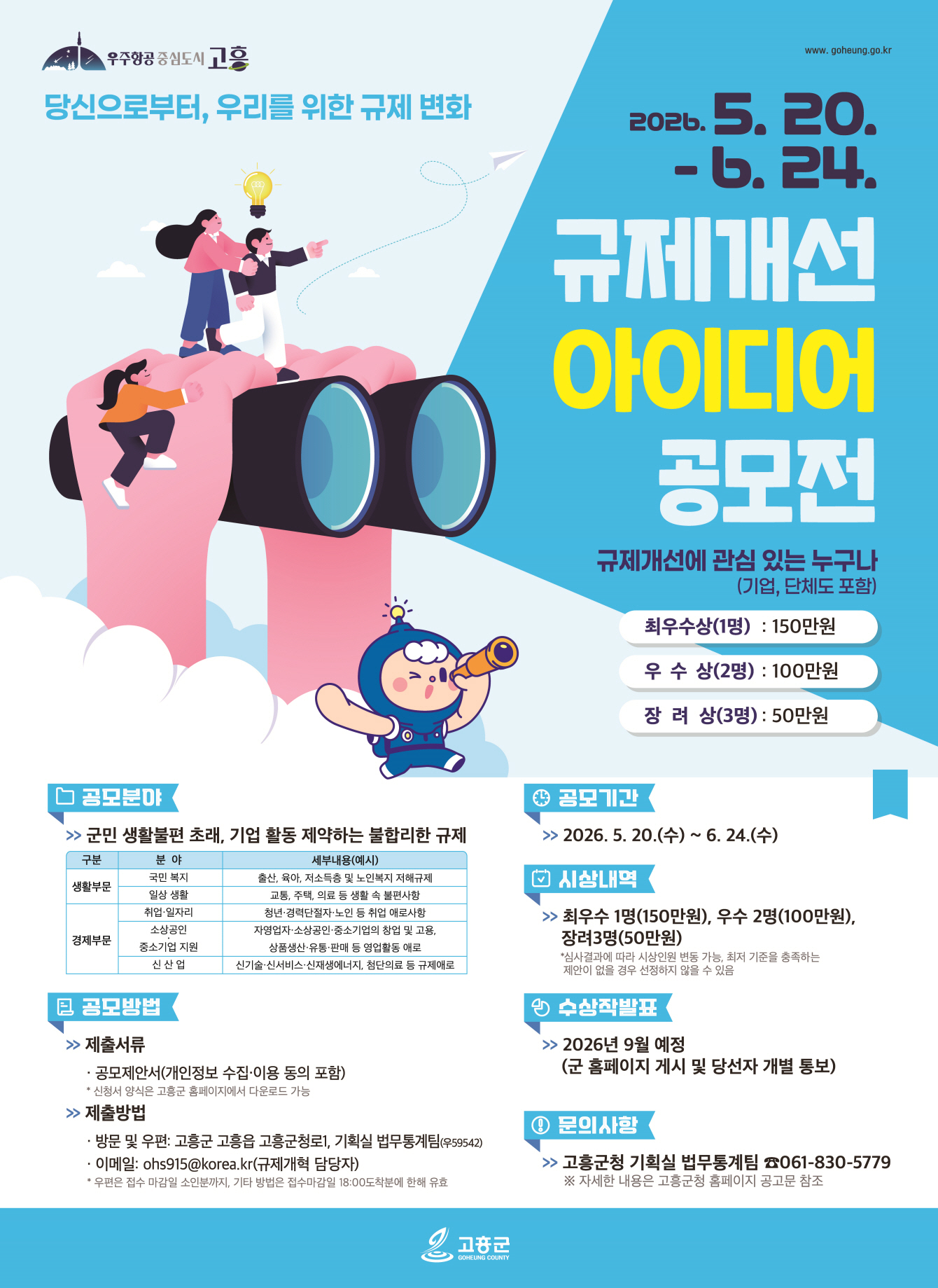 2026년 고흥군 규제개선 아이디어 공모전