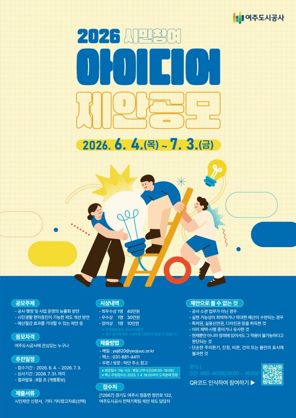 여주도시공사 2026년 시민참여 아이디어 제안공모