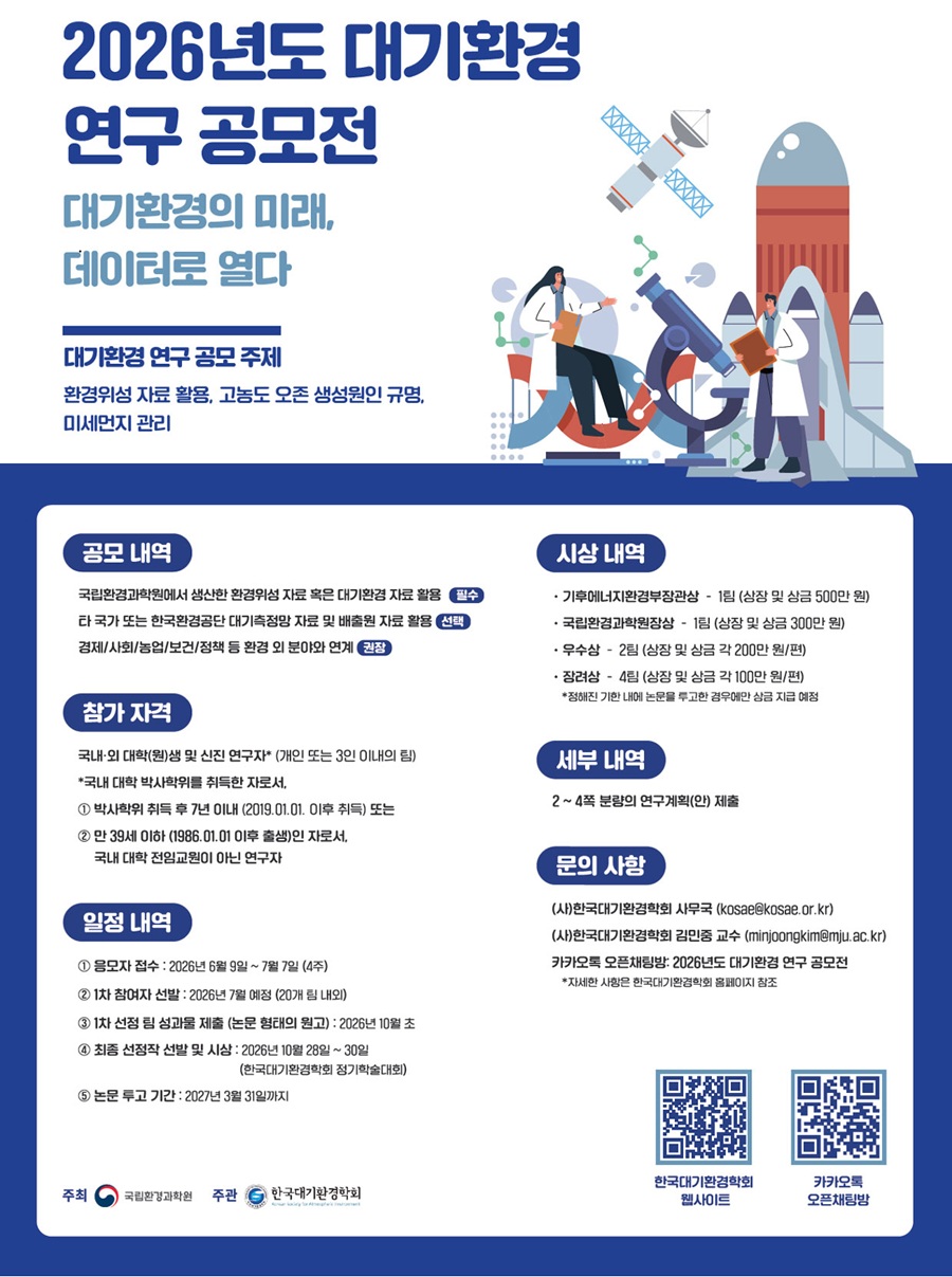 2026년도 대기환경 연구 공모전