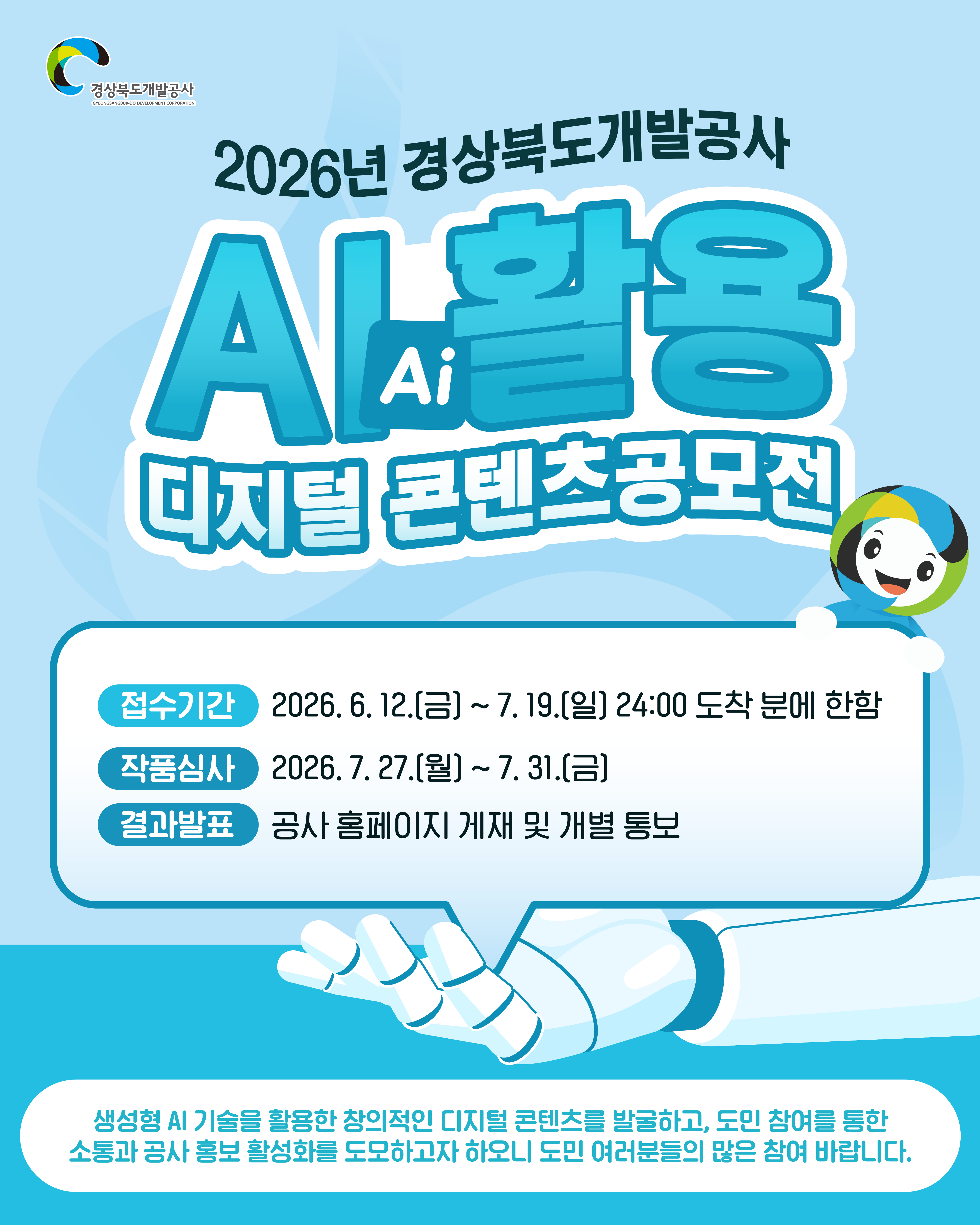 2026년 경상북도개발공사 AI 활용 디지털 콘텐츠 공모전