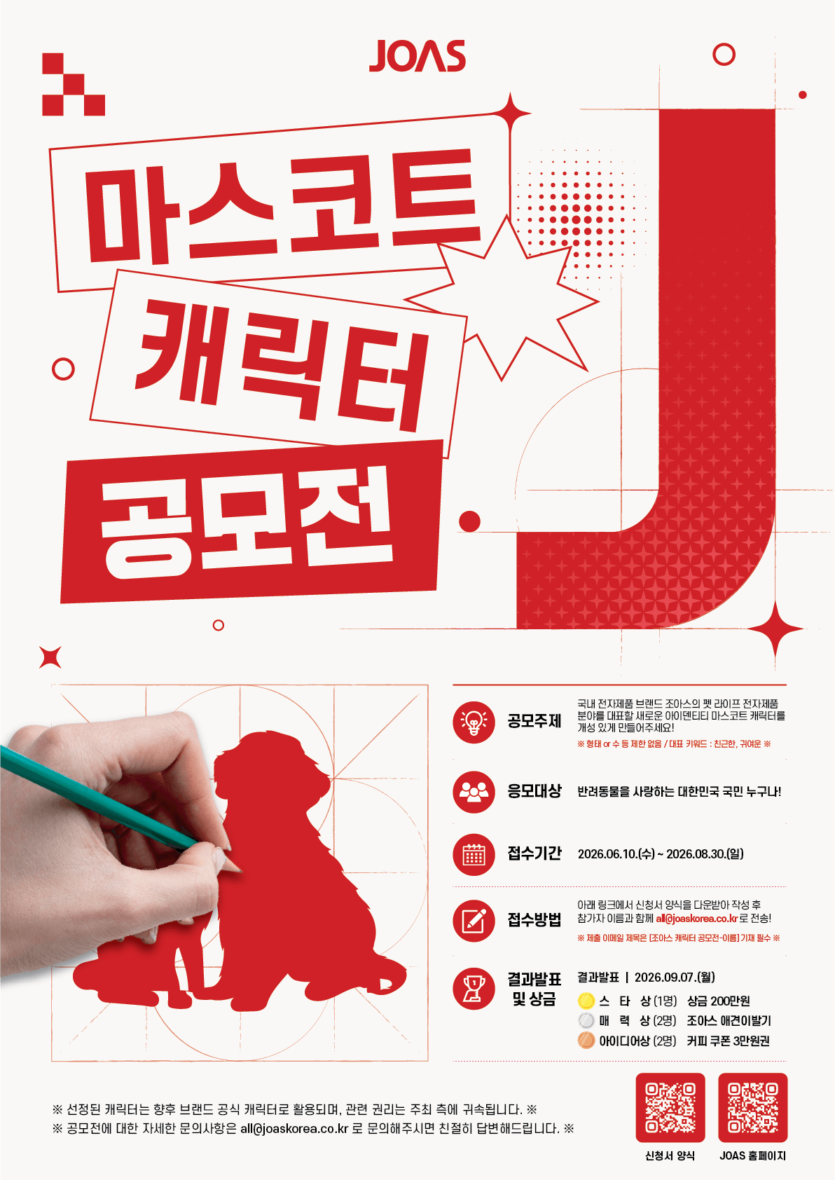 2026 조아스 마스코트 캐릭터 공모전