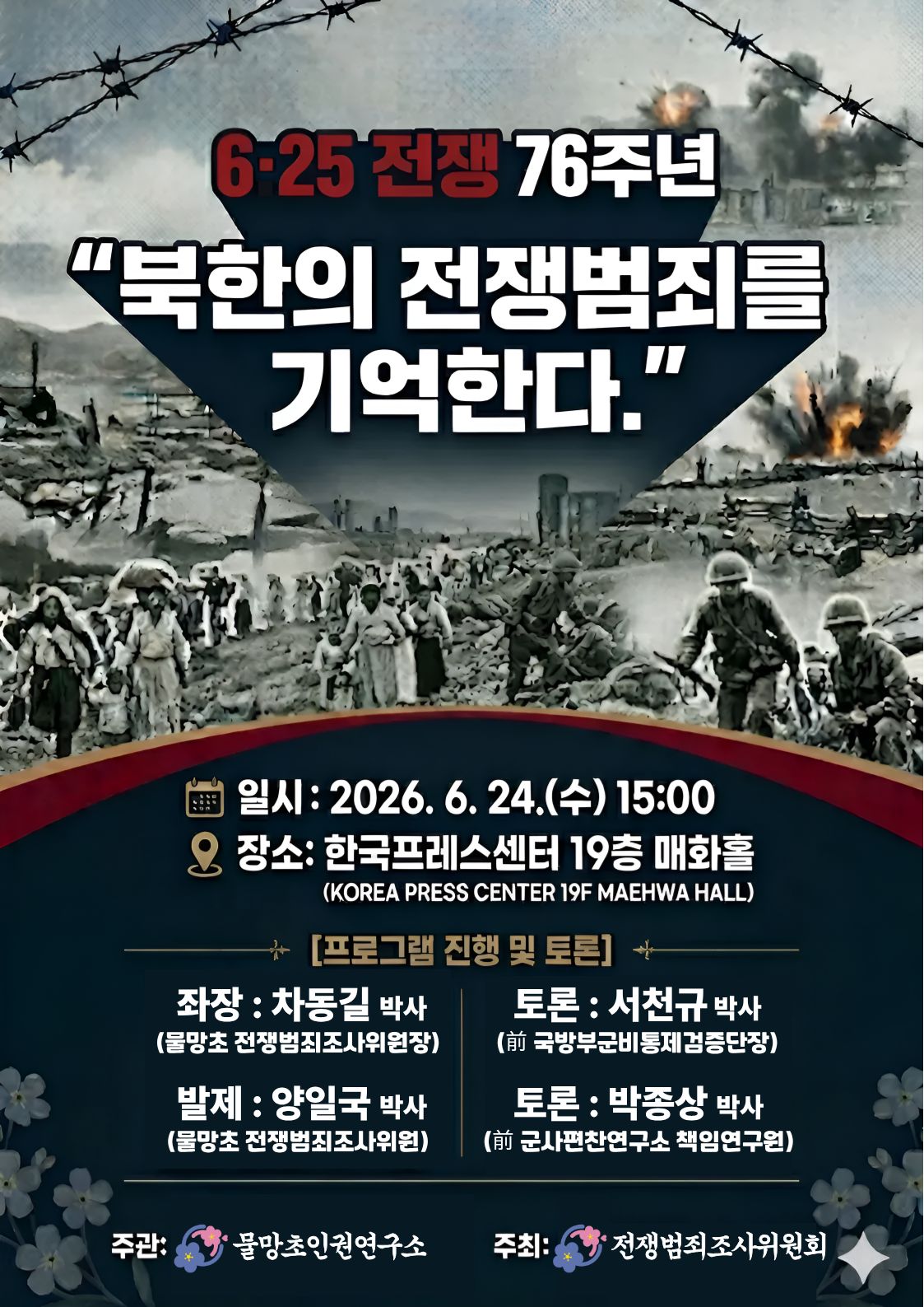 제93회 물망초 인권연구소 세미나