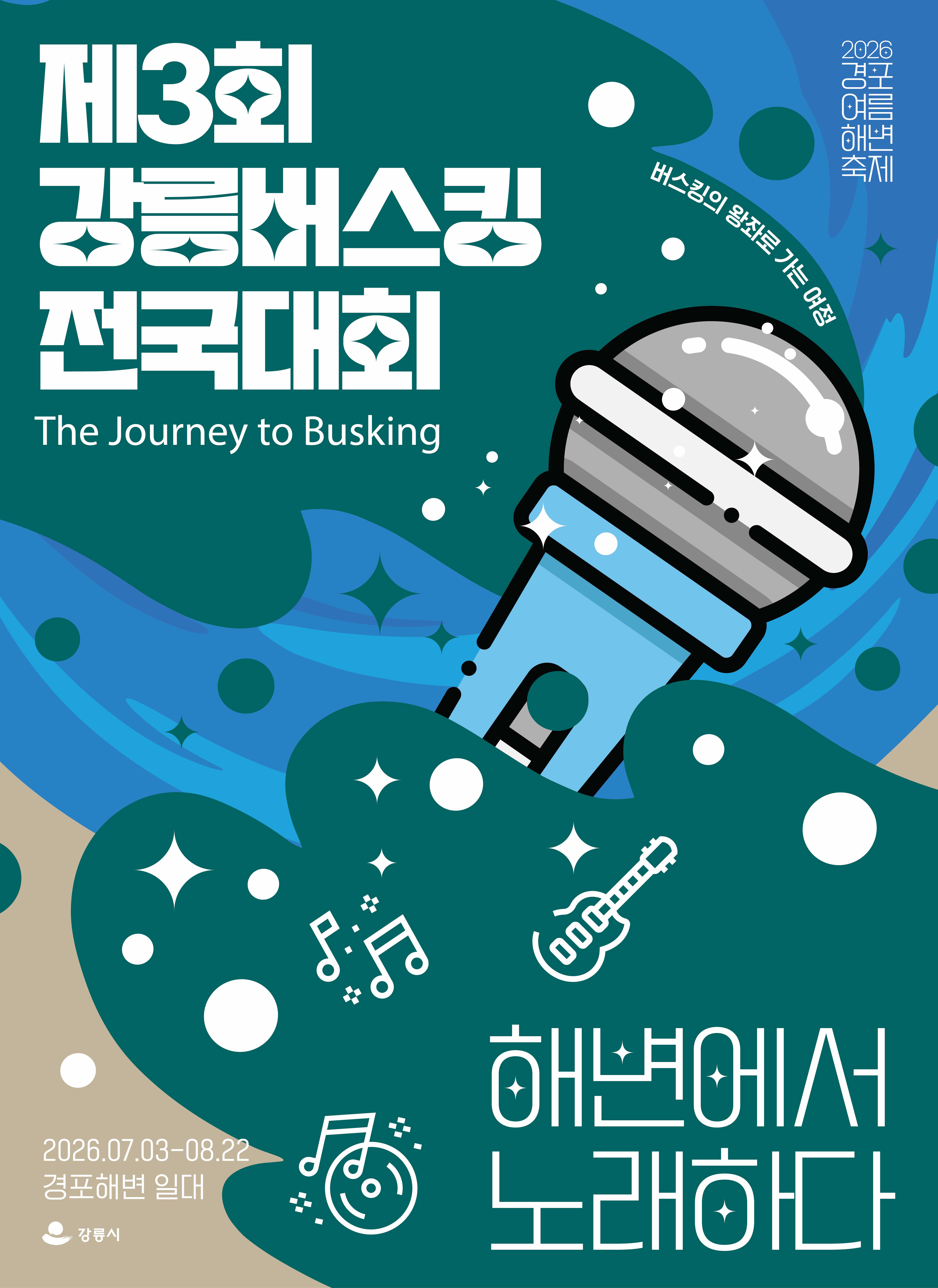 2026 강릉버스킹 전국대회