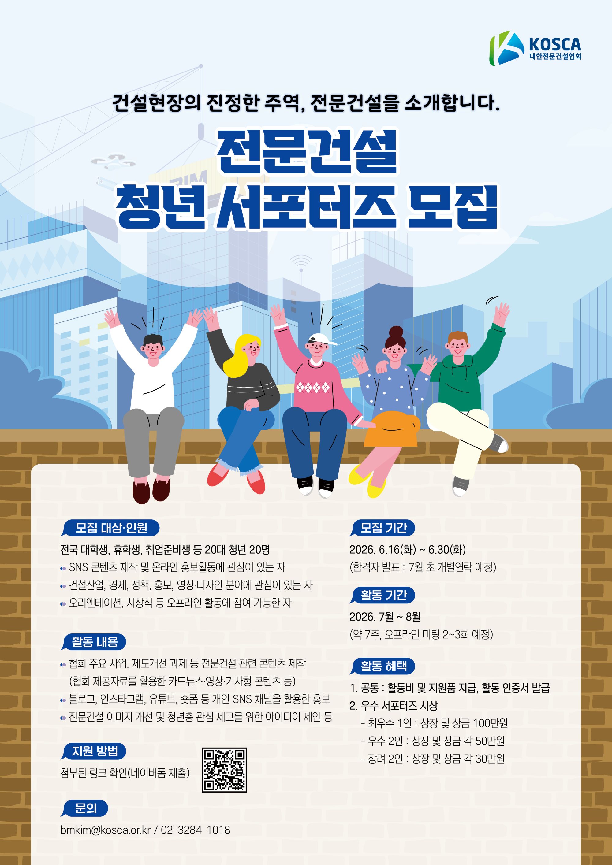전문건설 청년 서포터즈 모집 