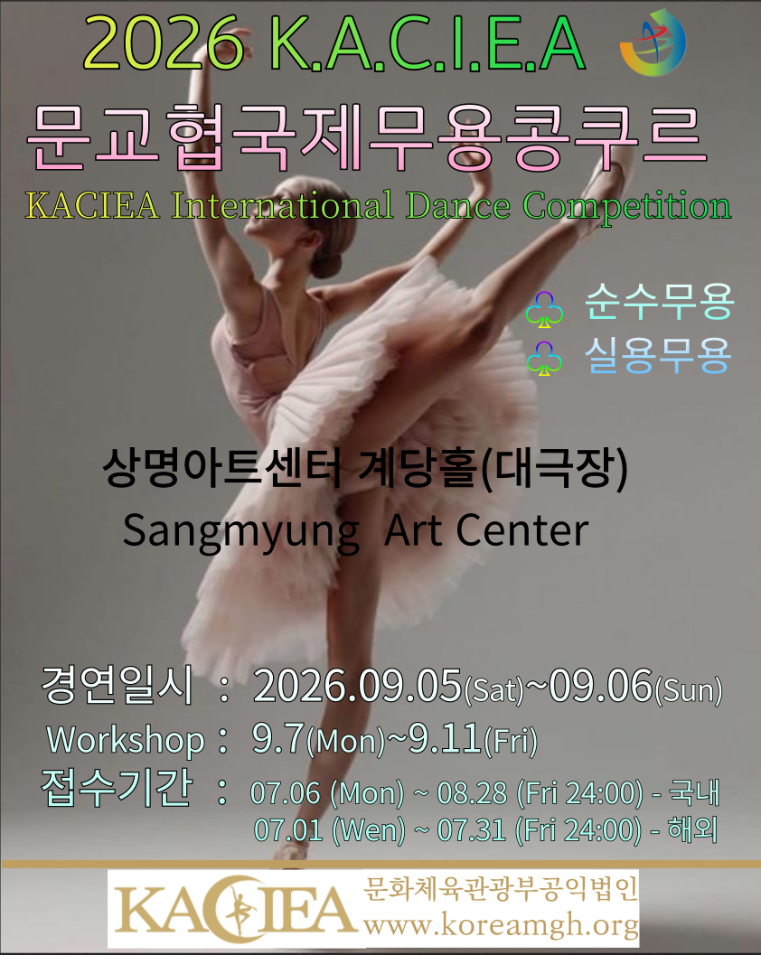 2026 문교협국제무용콩쿠르-KACIEA International Dance Competition