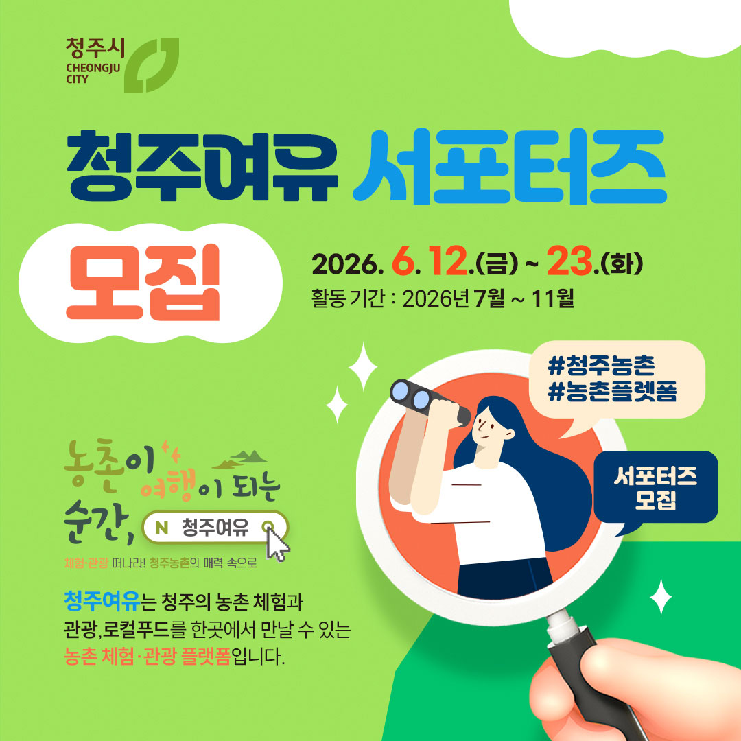 2026 청주여유 서포터즈 모집