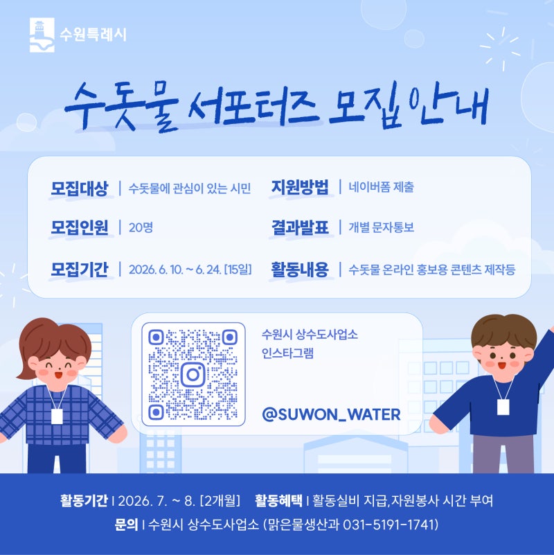 2026 수돗물 서포터즈 모집