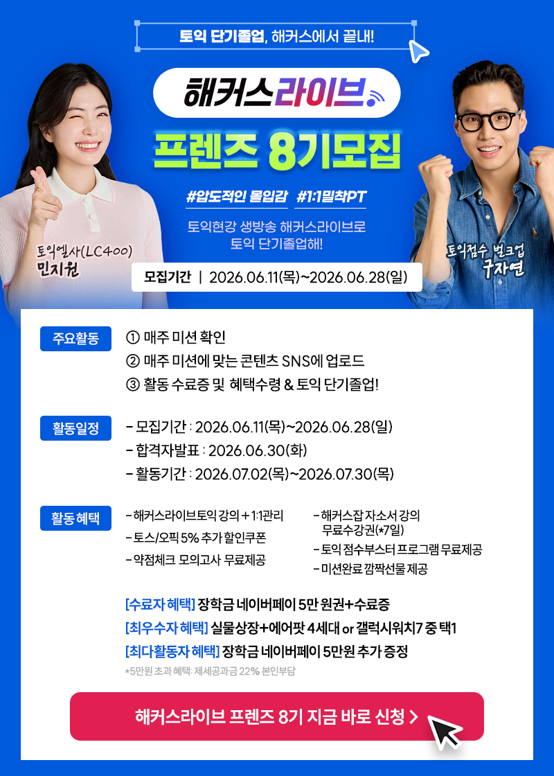 해커스라이브 <프렌즈 8기> 모집