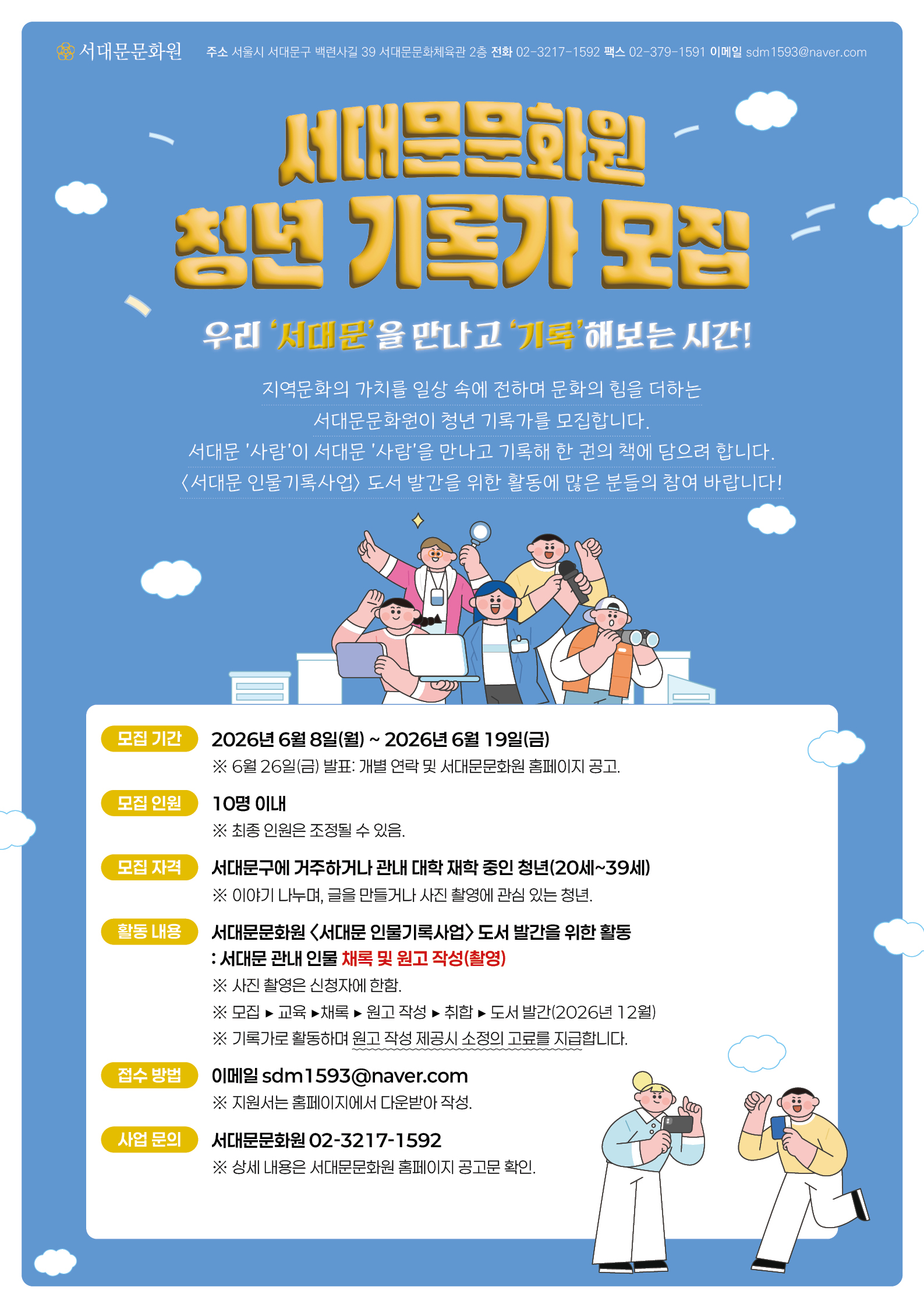 서대문문화원 〈서대문 인물기록사업〉도서 발간을 위한 청년기록가 모집