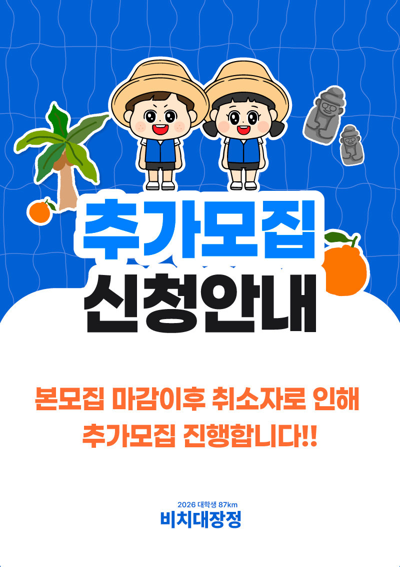 Last Ticket Open 2026 대학생 87km 비치대장정 in Jeju
