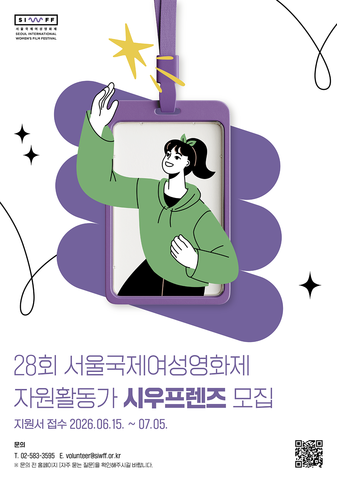 28회 서울국제여성영화제 자원활동가 시우프렌즈 모집