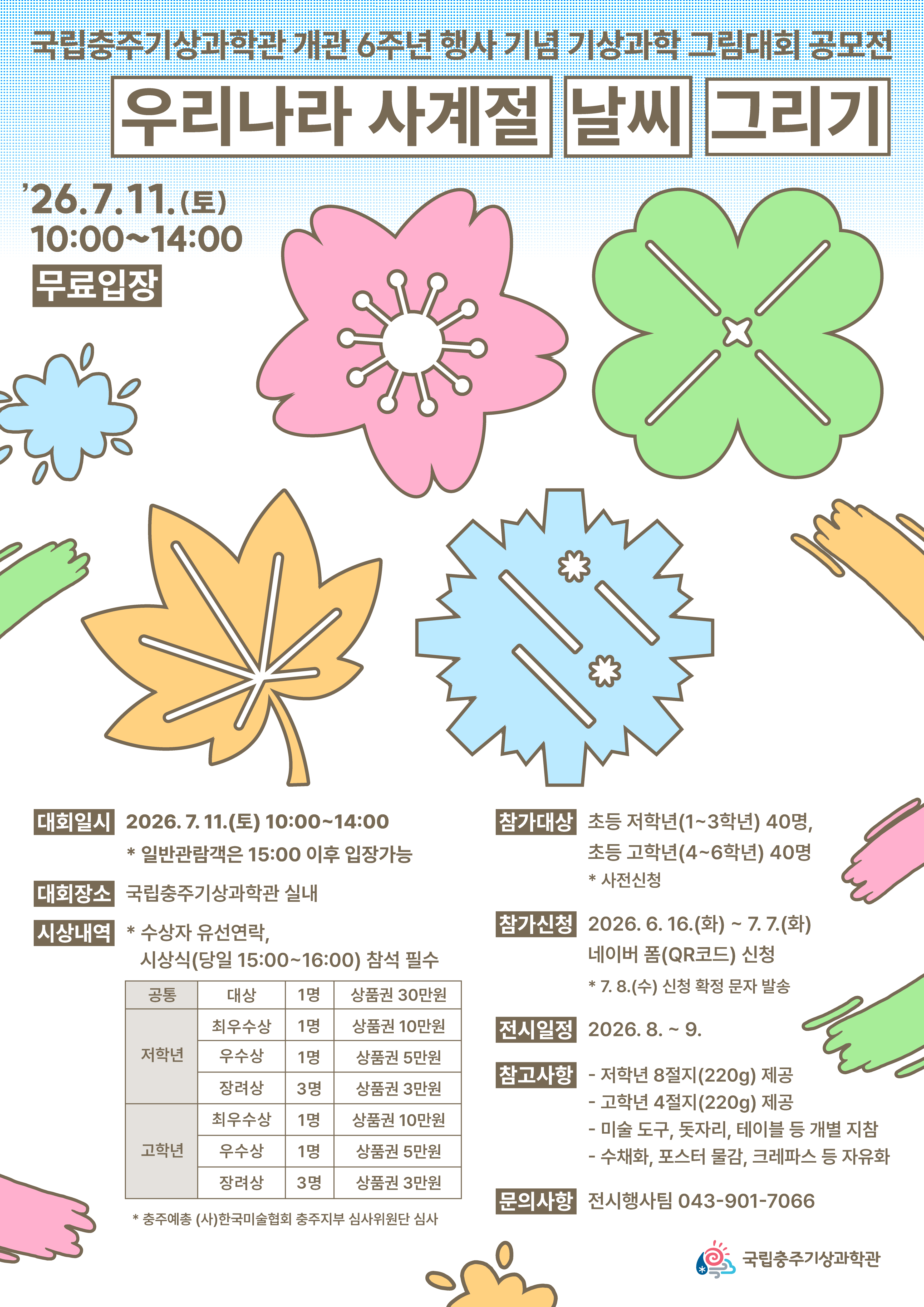 국립충주기상과학관 개관 6주년 기념 기상과학 그림대회