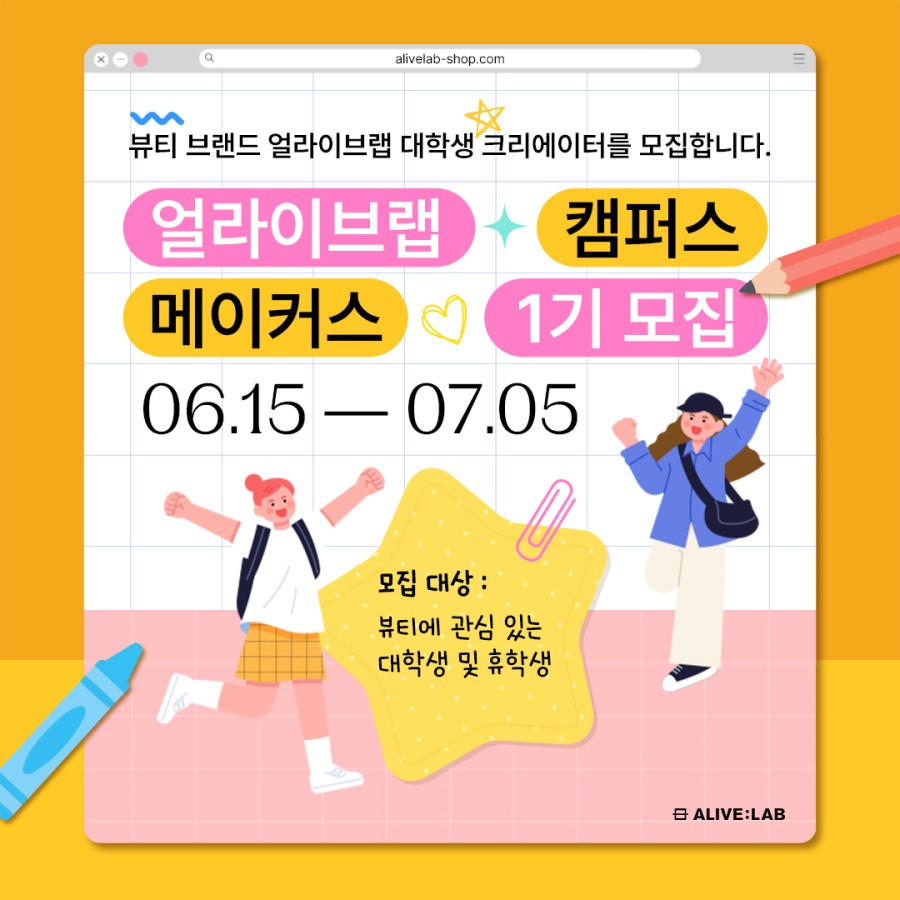 [얼라이브랩] 대학생 뷰티 서포터즈 메이커스 1기 모집