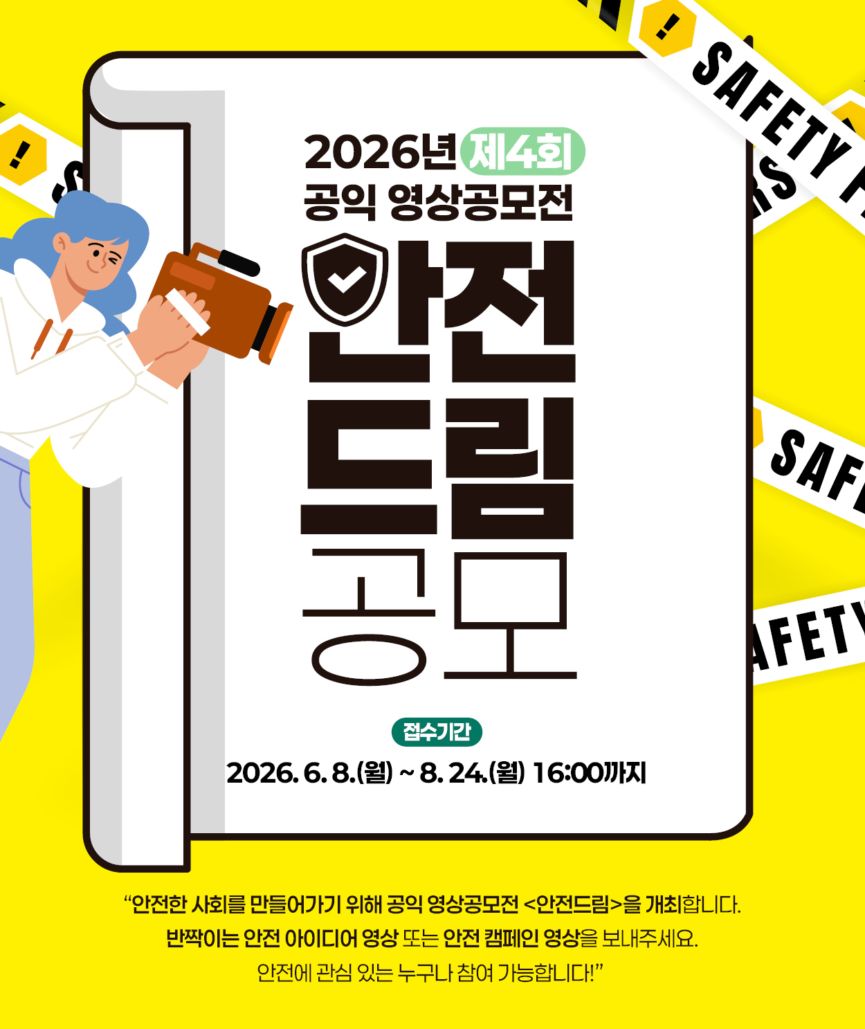 2026년 제4회 공익 영상공모전 <안전드림> 공모