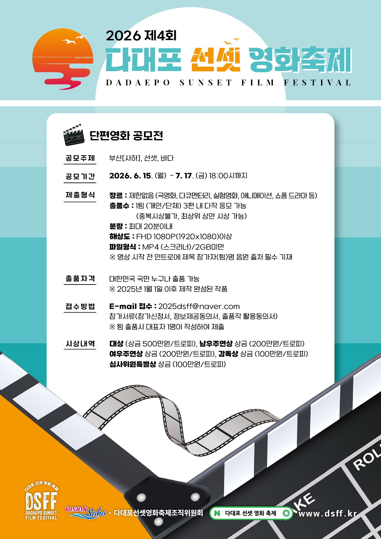 2026 제4회 다대포 선셋영화축제 단편영화제 경쟁부문 작품공모