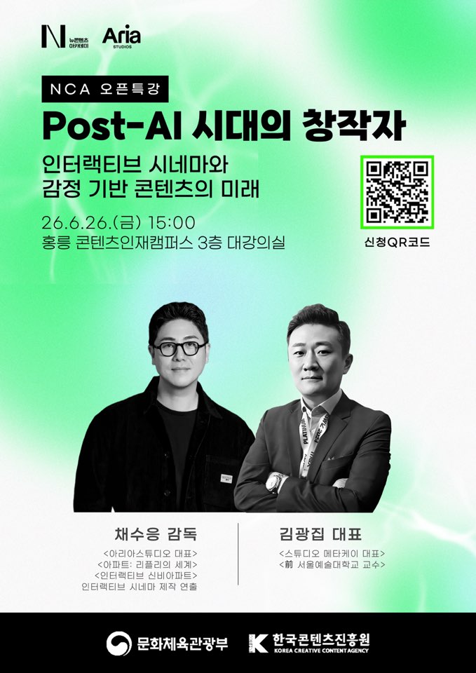[NCA 오픈특강 안내] Post-AI 시대, 창작자는 무엇을 만들어야 하는가?