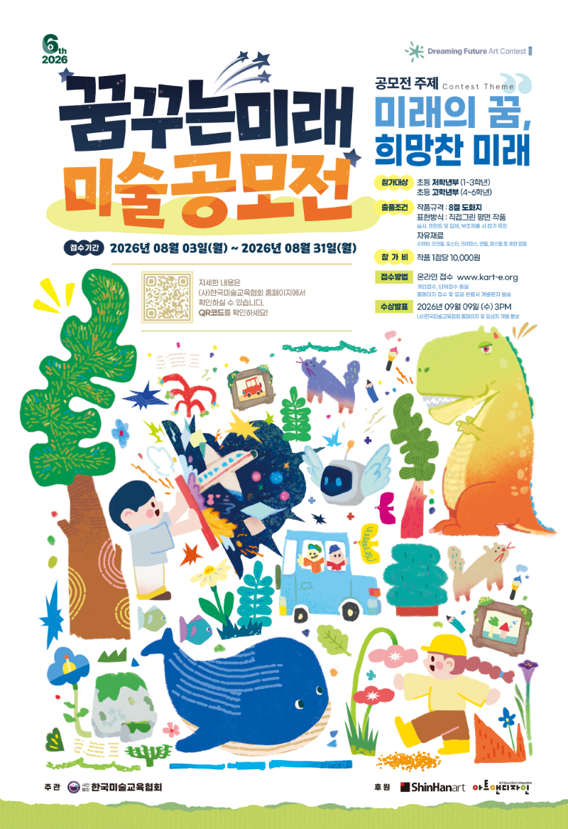 제 6회 꿈꾸는 미래 미술 공모전
