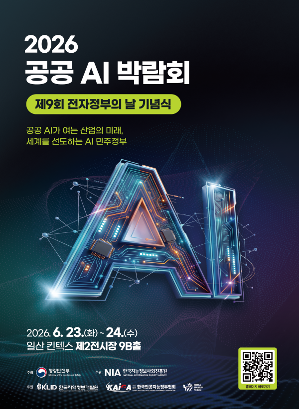 2026 공공 AI 박람회