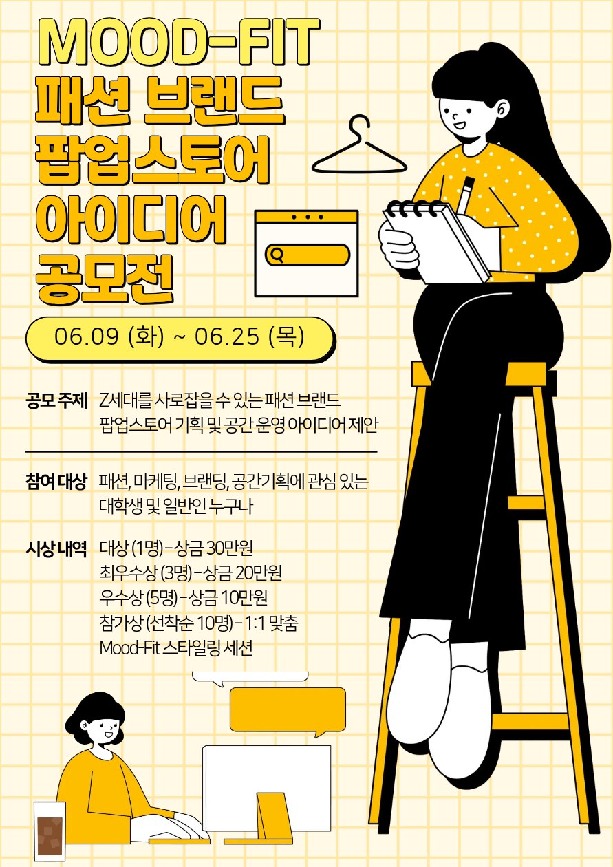 MOOD-FIT 2026 하반기 패션 브랜드 팝업스토어 아이디어 제안 공모전
