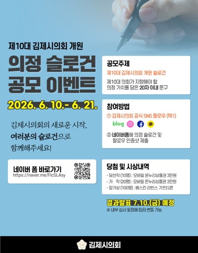 제10대 의회 의정 슬로건 공모