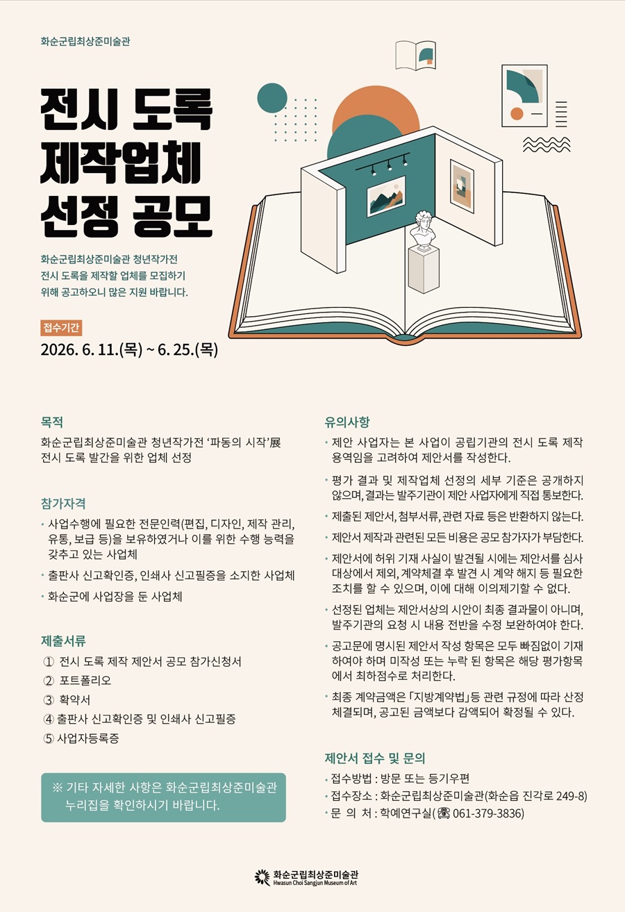 ‘파동의 시작’ 展 전시 도록 제작업체 공모