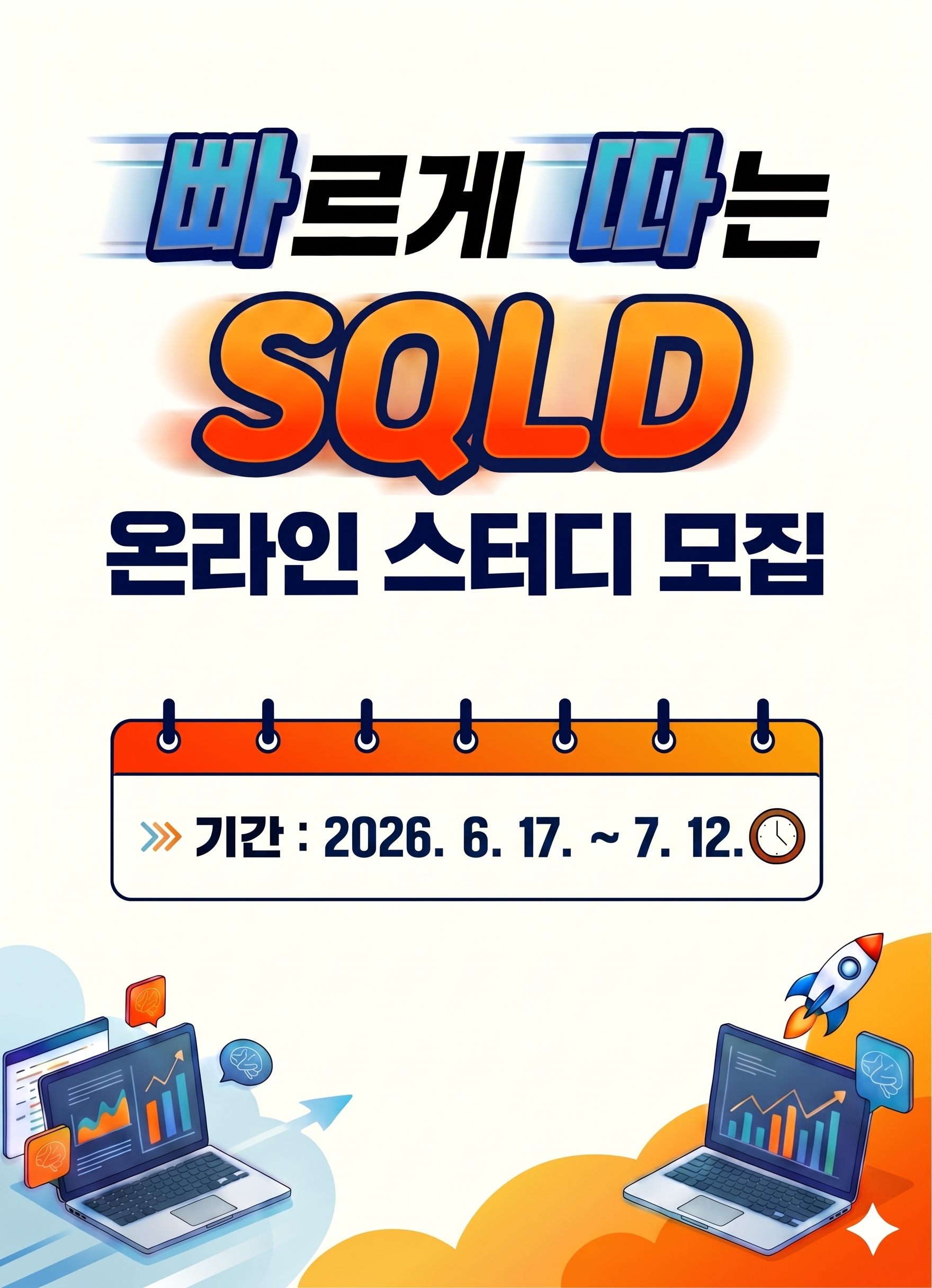 [무료 온라인 스터디 모집][SQLD 3기] SQL 1도 모르는 비전공자/노베이스도 OK! 6주 완성반