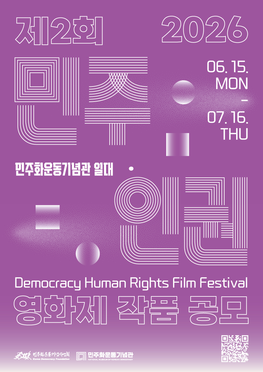 제2회 민주·인권 영화제