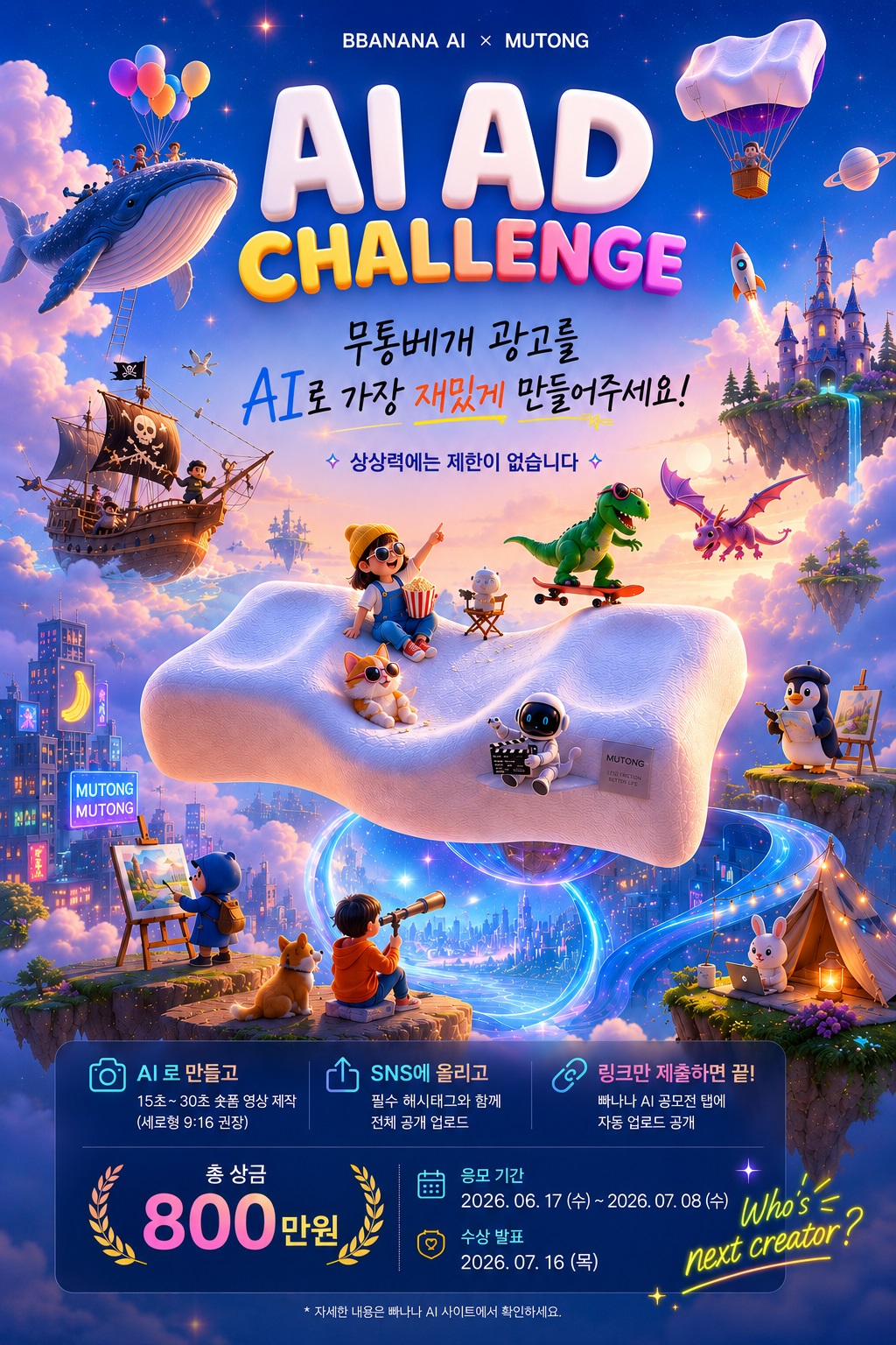 무통베개 x 빠나나 AI    AI광고 챌린지