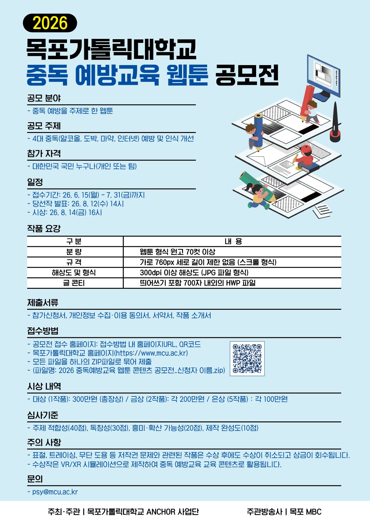 2026 목포가톨릭대학교 중독 예방교육 웹툰 공모전